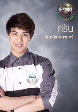U PRINCE Series ตอน คิรัน