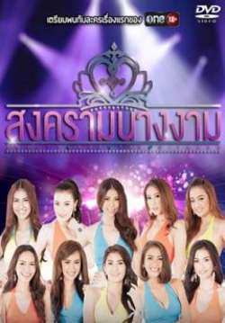 สงครามนางงาม (จบ)