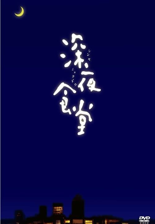 Midnight Diner (Shinya Shokudo) - ร้านอาหารเที่ยงคืน (ภัตตาคารเที่ยงคืน) (ซับไทย) (จบ)