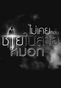 ไม่เคย ตอน ชายในสายหมอก (จบ)