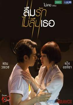 ไม่เคย ตอน ลืมรัก ไม่ลืมเธอ (จบ)