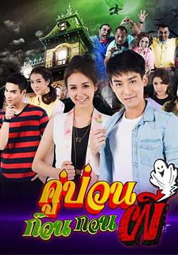 คู่ป่วน ก๊วนกวนผี