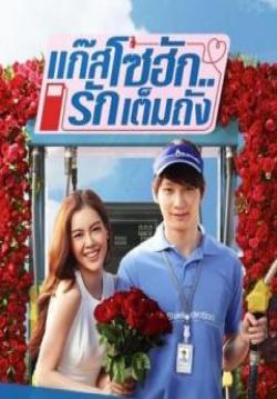 แก๊สโซฮัก..รักเต็มถัง (จบ)