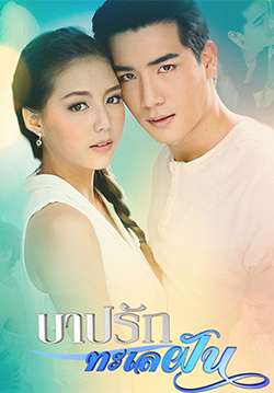 บาปรักทะเลฝัน (จบ)