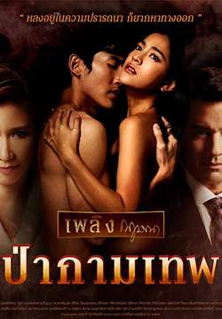 ป่ากามเทพ (จบ)