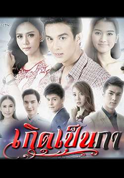 เกิดเป็นกา