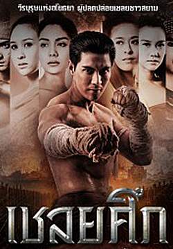 เชลยศึก (จบ)