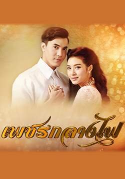 เพชรกลางไฟ(จบ)