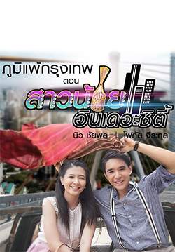 ภูมิแพ้กรุงเทพ ตอน สาวน้อยอินเดอะซิตี้ (จบ)