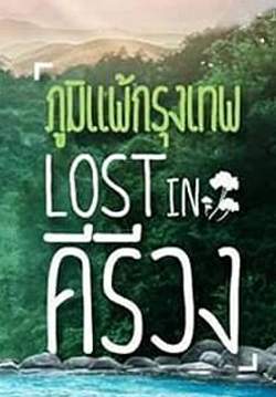 ภูมิแพ้กรุงเทพ ตอน Lost in คีรีวง (จบ)