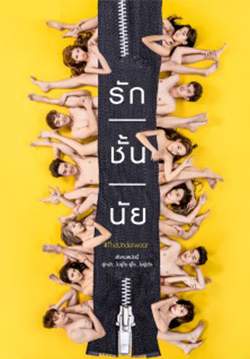 รักชั้นนัย - The Underwear