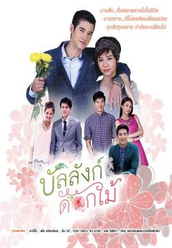 บัลลังก์ดอกไม้