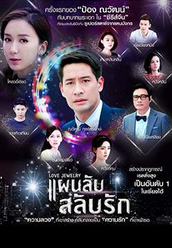 Love Jewelry - แผนลับ สลับรัก