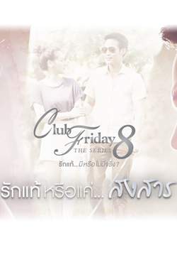 Club Friday The Series 8 รักแท้...มีหรือไม่มีจริง ตอน รักแท้หรือแค่...สงสาร (จบ)
