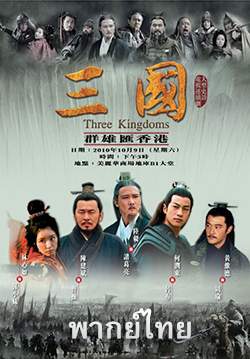 สามก๊ก (2010) - Three Kingdoms (พากย์ไทย)(จบ)