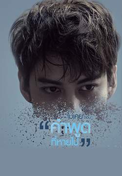 ไม่เคย ตอน คำพูดที่หายไป