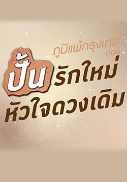 ภูมิแพ้กรุงเทพ ตอน ปั้นรักใหม่ หัวใจดวงเดิม
