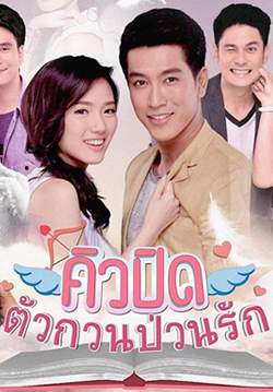 คิวปิด ตัวกวนป่วนรัก
