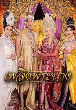 เพลิงพระนาง