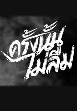 ครั้งนั้น ไม่ลืม(จบ)