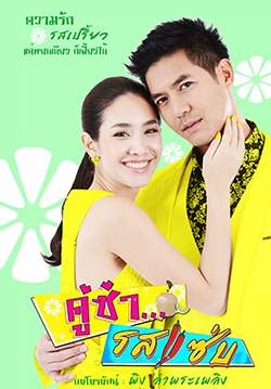 คู่ซ่า รสแซ่บ (จบ)