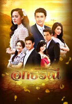 อกธรณี