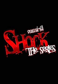 Shock The Series คนเล่าผี