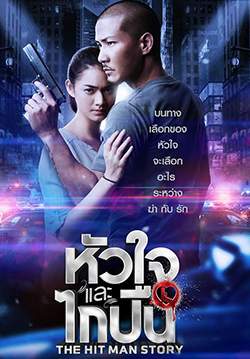 หัวใจและไกปืน - The Hitman Story (จบ)