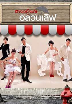 สาวกลัวฝนอลวนเลิฟ - Love Me or Leave Me (พากย์ไทย)