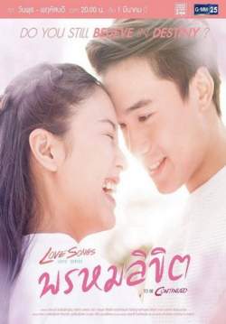 Love Songs Love Series พรหมลิขิต To Be Continued