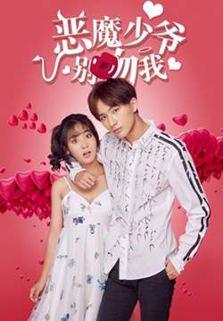 Master Devil Do Not Kiss Me (ซับไทย) (จบ)