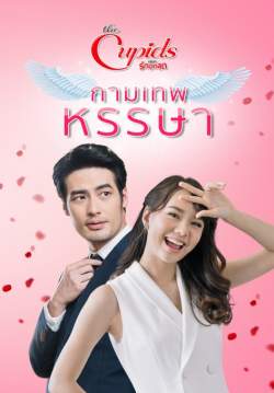 The cupids บริษัทรักอุตลุด กามเทพหรรษา (จบ)