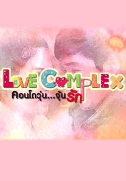 Love Complex คอนโดวุ่น...จุ้นรัก