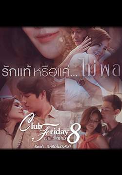 Club Friday The Series 8 รักแท้...มีหรือไม่มีจริง ตอน รักแท้หรือแค่...ไม่พอ (จบ)