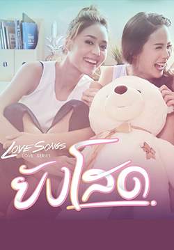 Love Songs Love Series ยังโสด