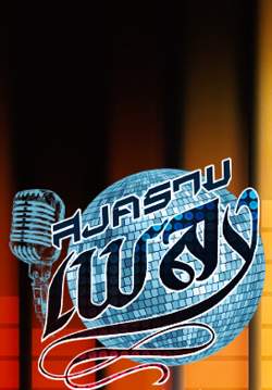 สงครามเพลง