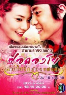 ซอดองโย สายใยรักสองแผ่นดิน