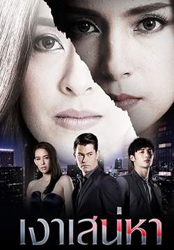 เงาเสน่หา