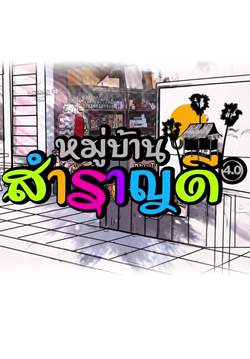 หมู่บ้านสำราญดี