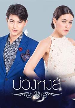 บ่วงหงส์ (จบ)