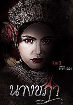 นางชฎา (จบ)