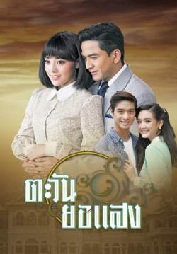 ตะวันยอแสง