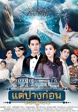 แต่ปางก่อน (จบ)