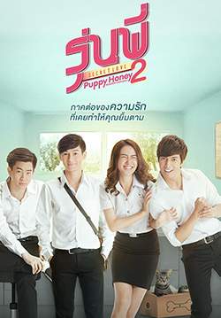 รุ่นพี่ Secret Love ตอน Puppy Honey 2