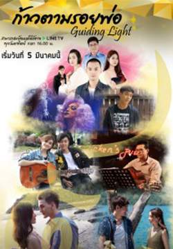 ก้าวตามรอยพ่อ - Guiding Light