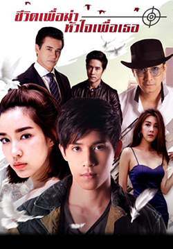 ชีวิตเพื่อฆ่าหัวใจเพื่อเธอ(จบ)