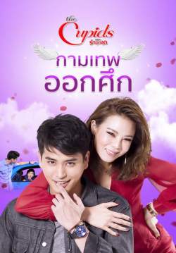 The cupids บริษัทรักอุตลุด กามเทพออกศึก (จบ)