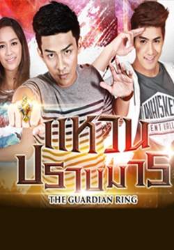 แหวนปราบมาร - The Guardian Ring