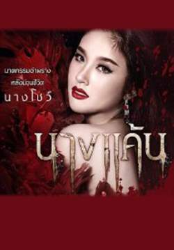 นางแค้น