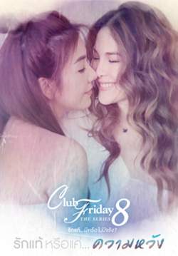 Club Friday The Series 8 รักแท้...มีหรือไม่มีจริง ตอน รักแท้หรือแค่...ความหวัง (จบ)